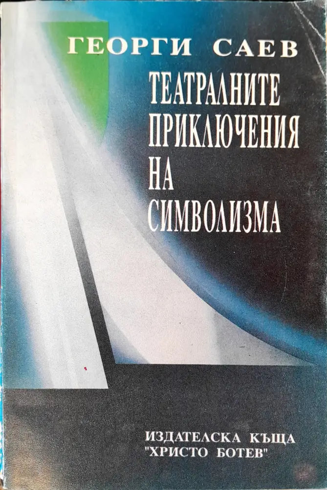 Театралните приключения на символизма (135)