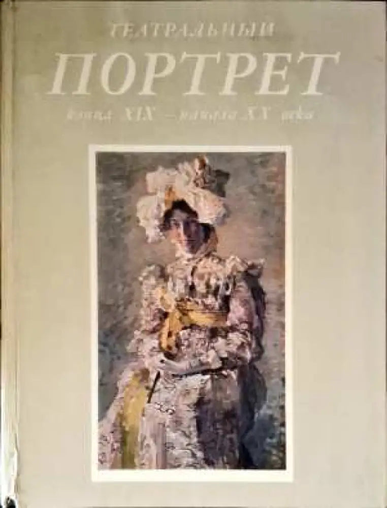 Театральный Портрет - Книги