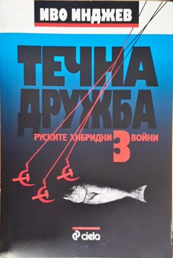 Течна дружба. Книга 3: Руските хибридни войни (2571) - Книга