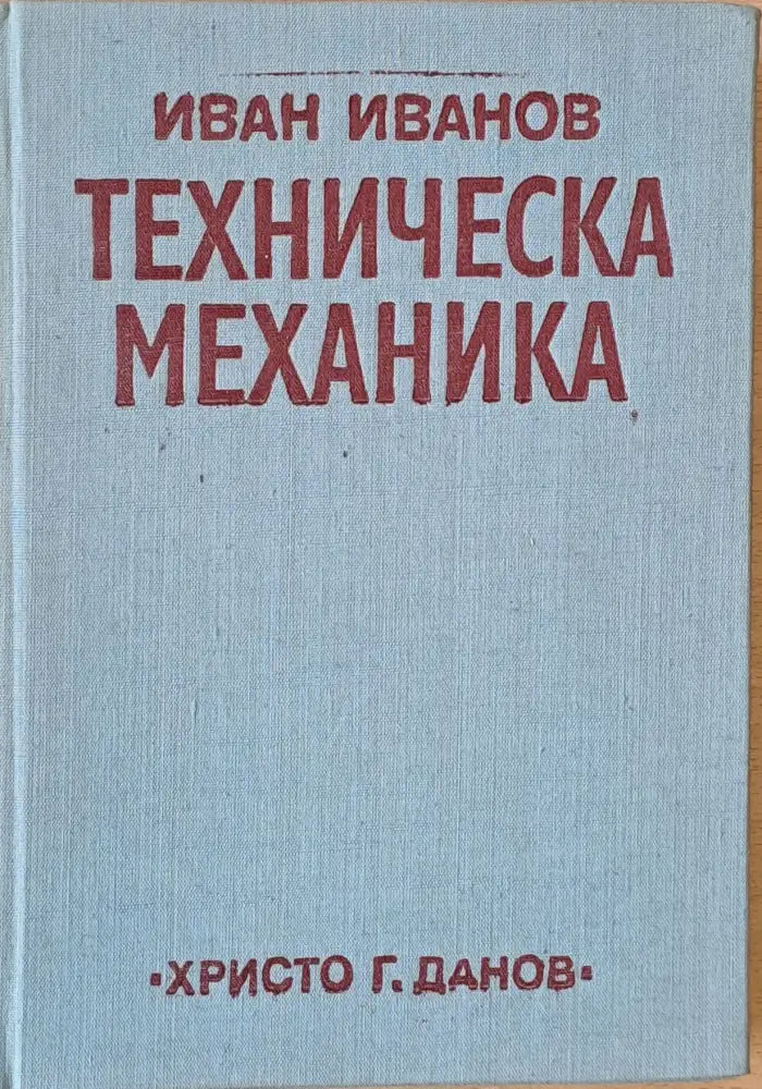 Техническа механика (174) - Книга