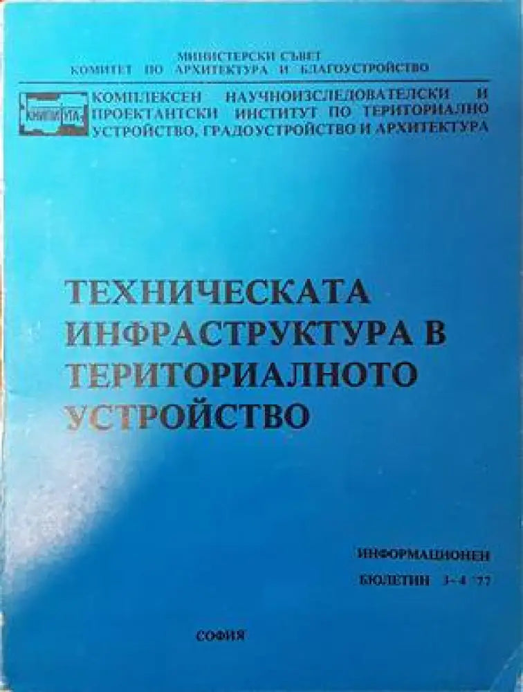 Техническата инфраструктура в териториалното устройство - Книги