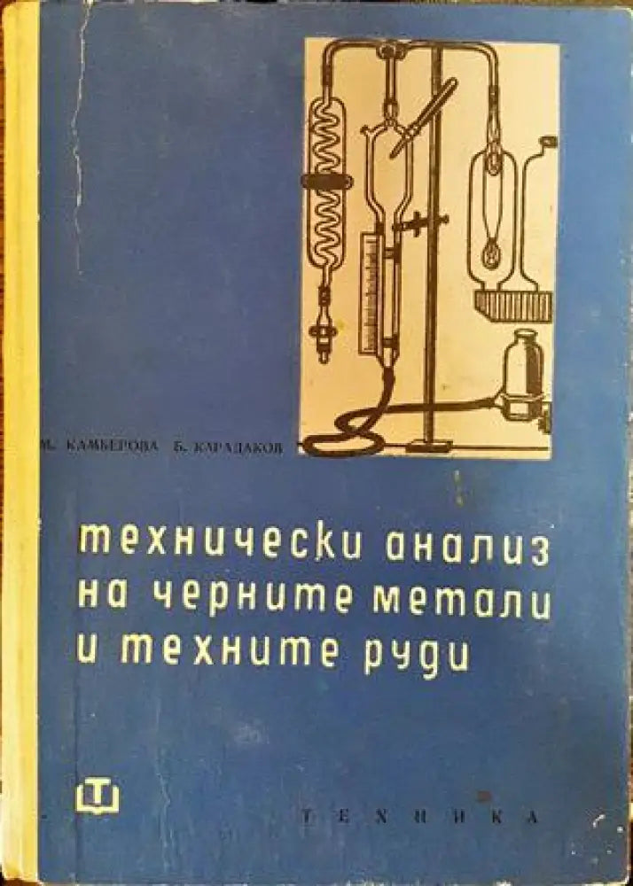 Технически анализ на черните метали и техните руди - Книги
