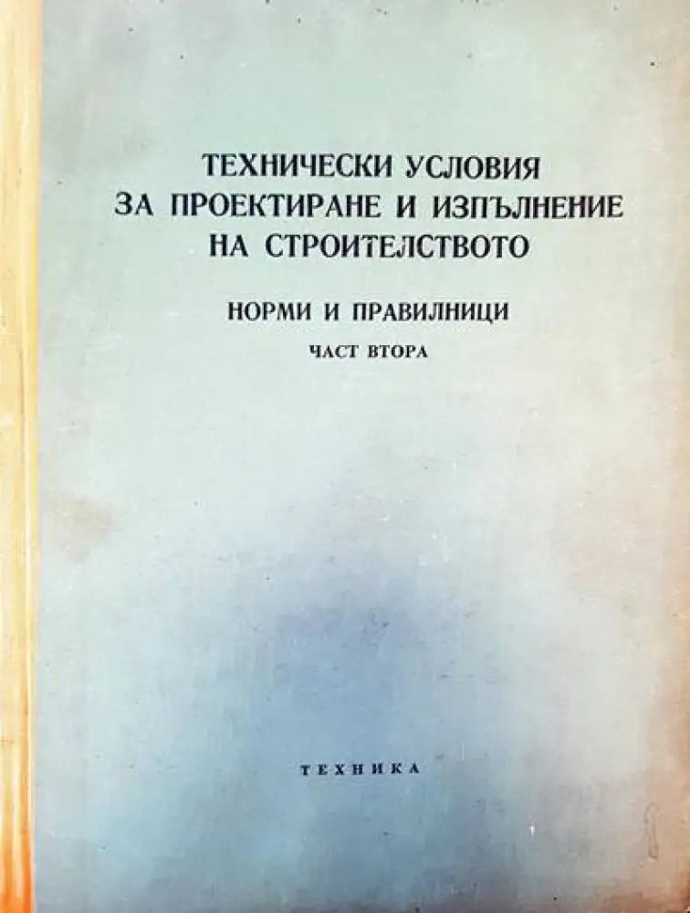 Технически условия за проектиране и изпълнение на строителството. Норми и правилници. Част 2 (279)