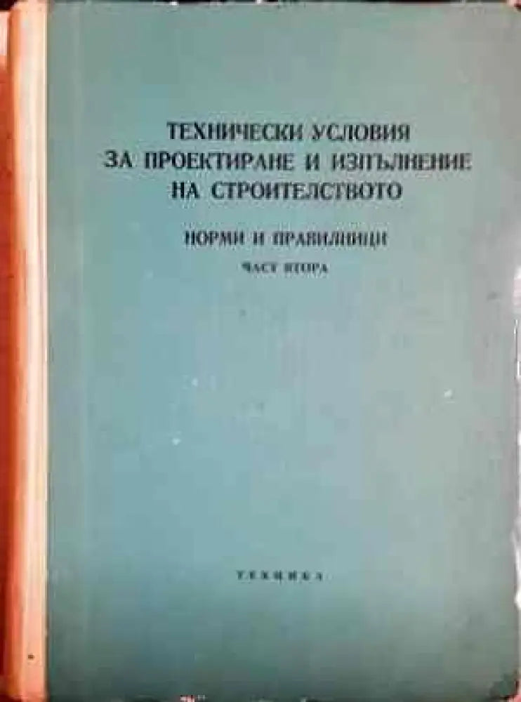 Технически условия за проектиране и изпълнение на строителството. Норми и правилници. Част 2 - Книги