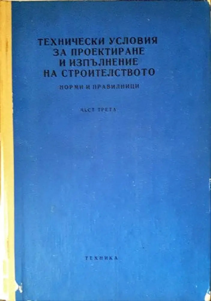 Технически условия за проектиране и изпълнение на строителството. Норми и правилници. Част 3 - Книги
