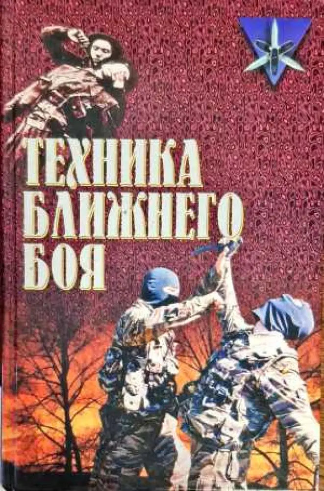 Техника ближнего боя - Книги
