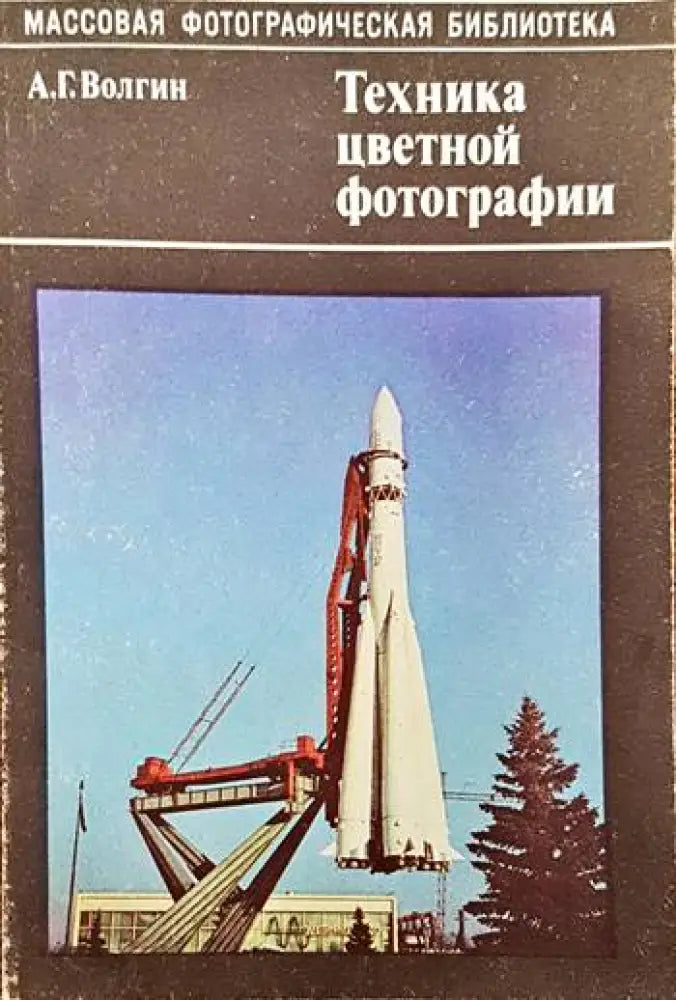 Техника цветной фотографии - Книги