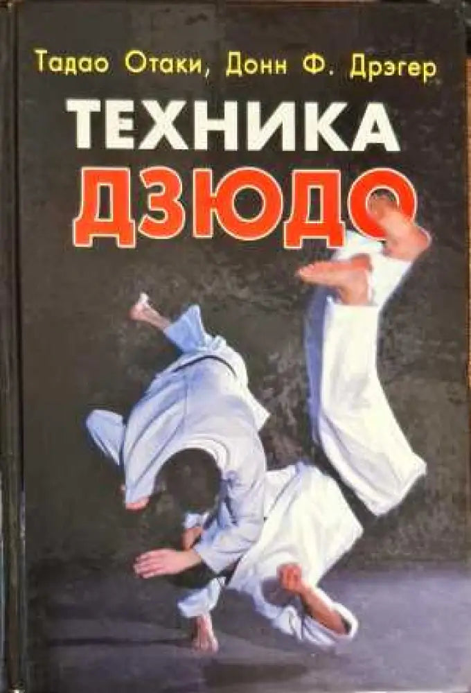 Техника Дзюдо (627) - Книги