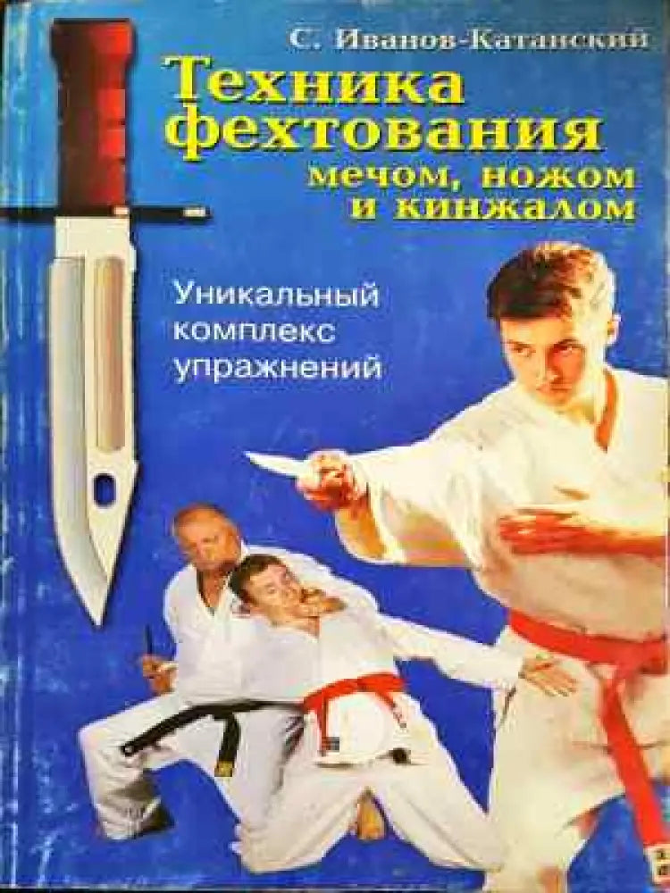 Техника фехтования - мечом ножом и кинжалом - Книга