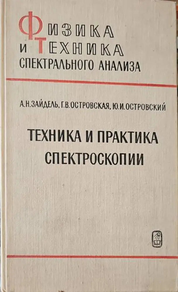 Техника и практика спектроскопии - Книги