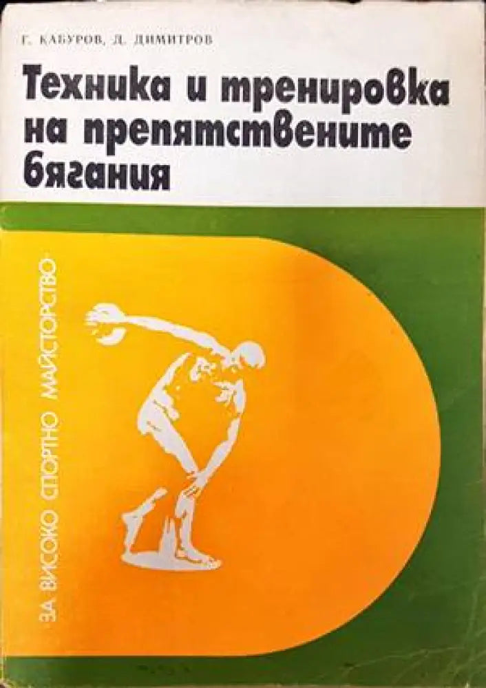 Техника и тренировка на препятствените бягания - Книги