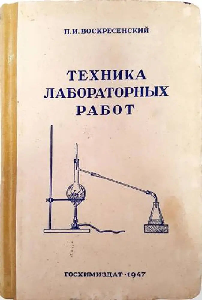 Техника лабораторных работ (301)