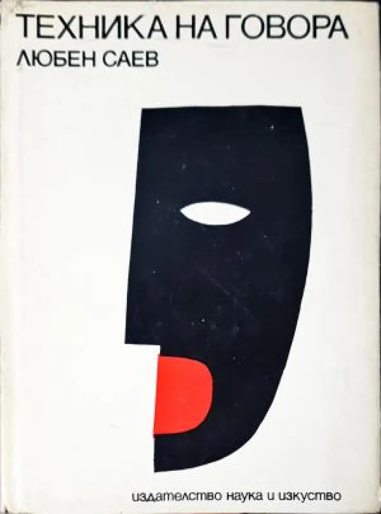 Техника на говора - Любен Саев (3516) - Книга