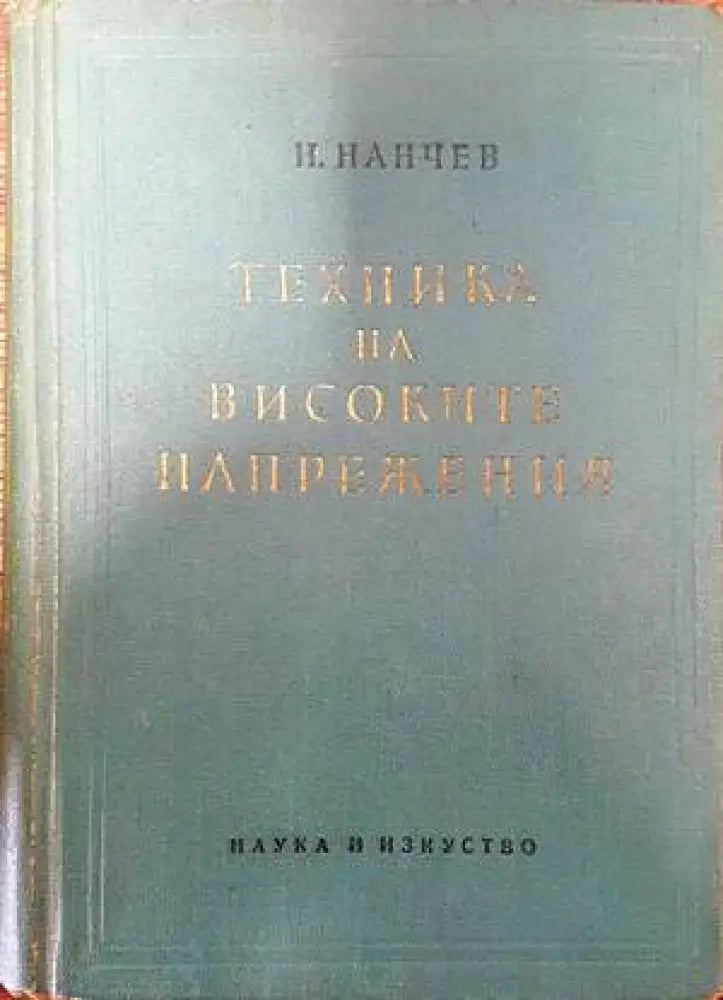 Техника на високите напрежения (1393)