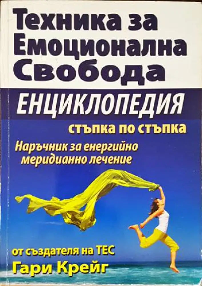 Техника за емоционална свобода (2661) - Книга