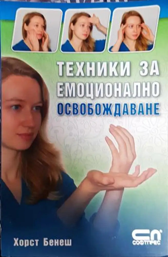 Техника за емоционално освобождаване - Книги