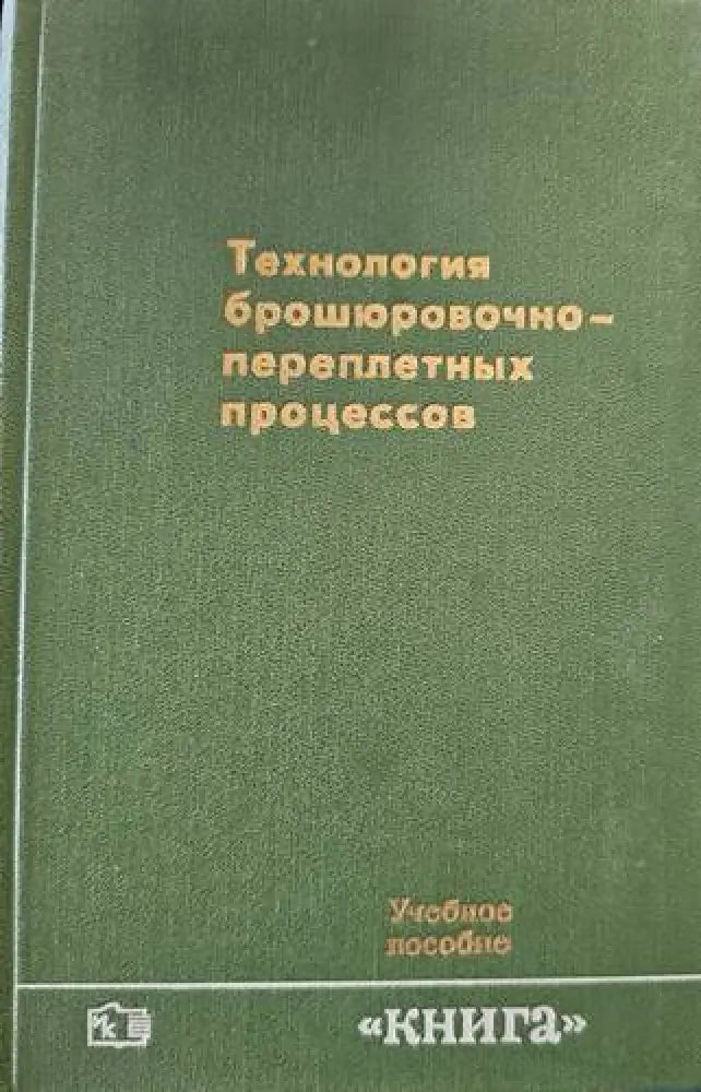 Технология брошюровочно-переплетых процессов - Книги