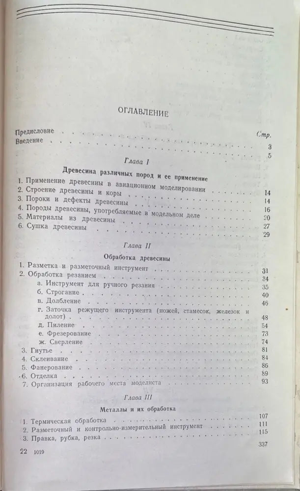 Технология изготовления авиационный модели - Книги