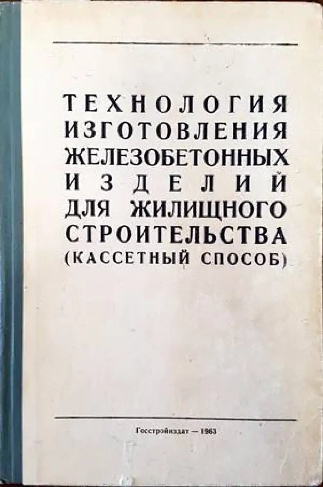Технология изготовления железобетонных изделий для жилищного строительства (кассетный способ) - Книги