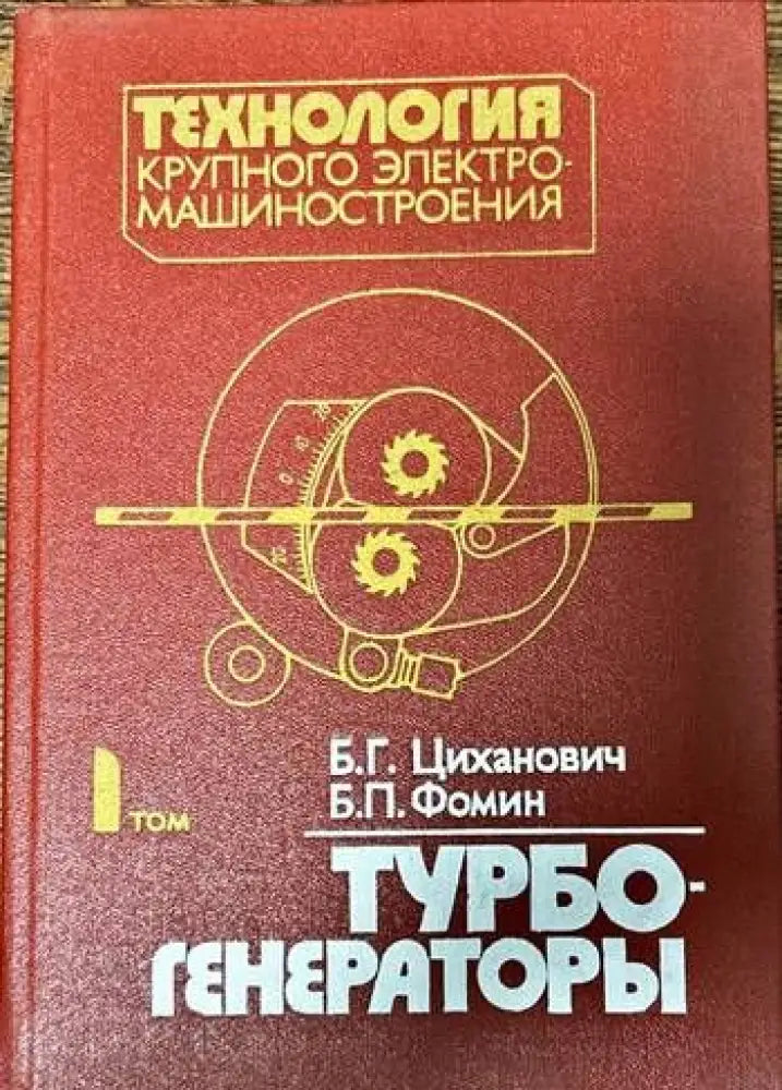 Технология крупного электромашиностроения. 1 Том: Турбогенераторы - Книги