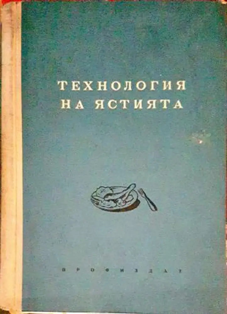 Технология на ястията - Книги