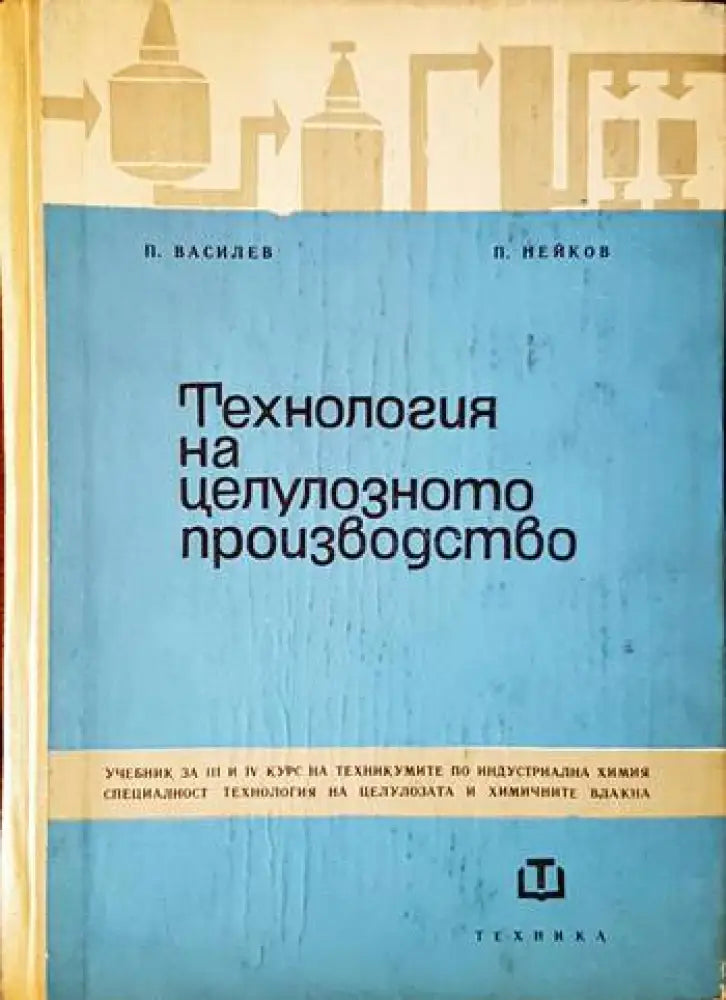 Технология на целулозното производство - Книги