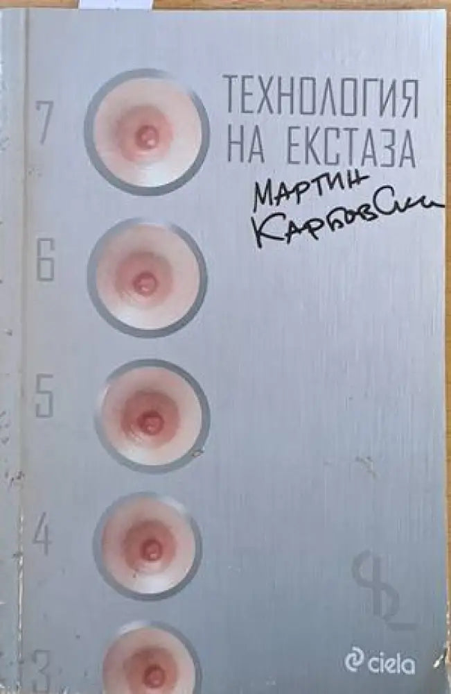 Технология на екстаза - Книги