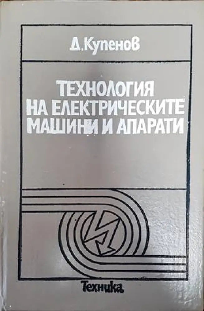 Технология на електрическите машини и апарати - Книги