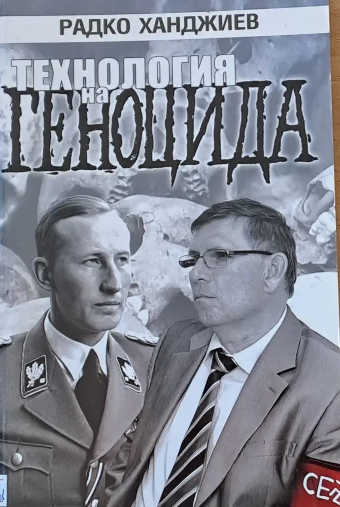 Технология на геноцида - Книги
