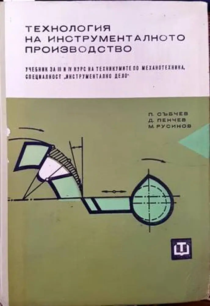 Технология на инструменталното производство (1593)