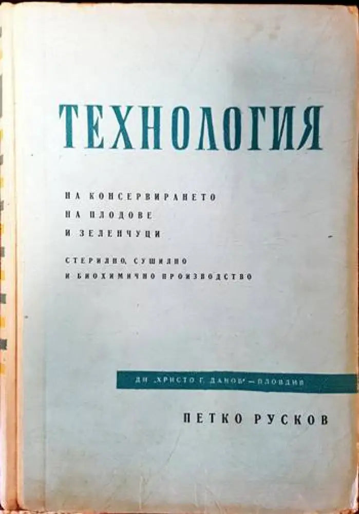 Технология на консервирането на плодове и зеленчуци (635) - Книга
