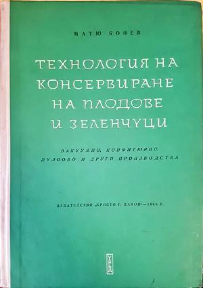 Технология на консервирането на плодове и зеленчуци (796) - Книга