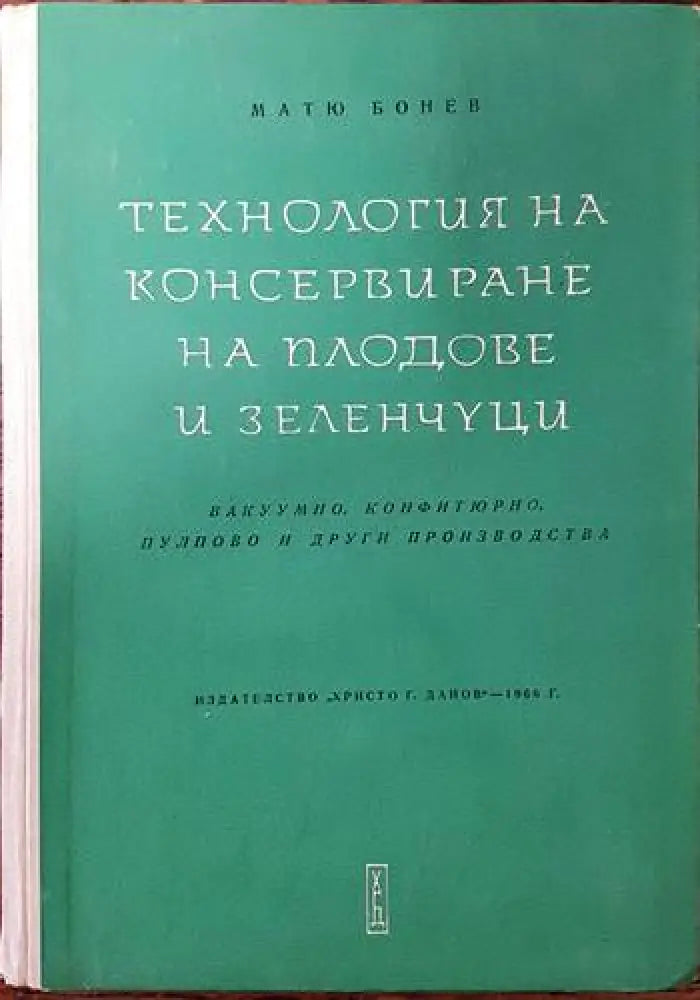 Технология на консервирането на плодове и зеленчуци - Книги