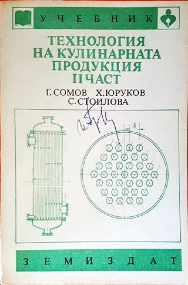 Технология на кулинарната продукция. Част 2 - Книги