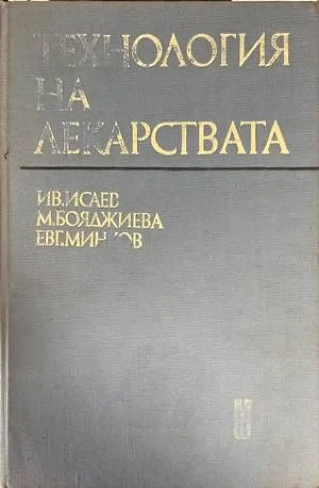 Технология на лекарствата (1089)