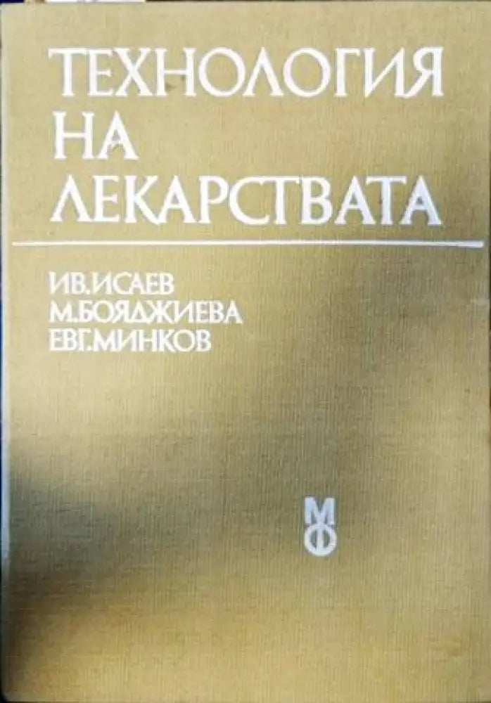 Технология на лекарствата (662) - Книга