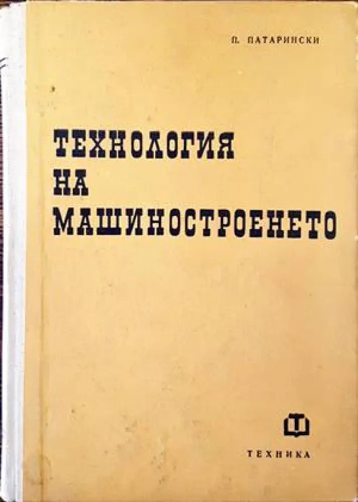 Технология на машиностроенето (1495)