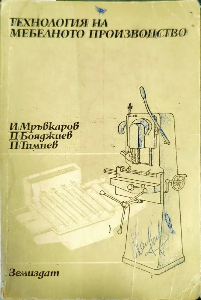 Технология на мебелното производство (1034) - Книга