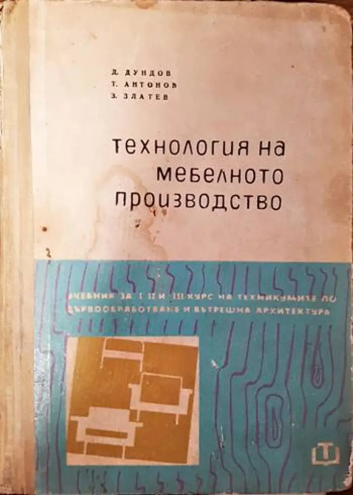 Технология на мебелното производство - Книги