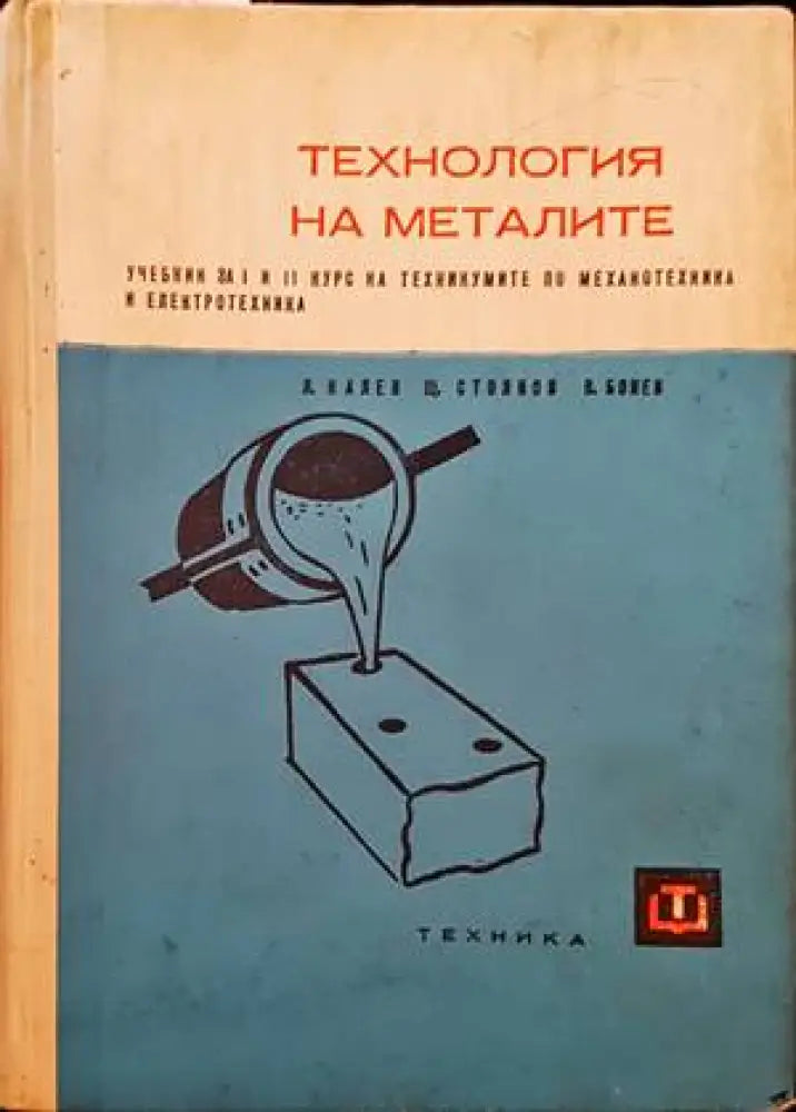 Технология на металите (130) - Книга