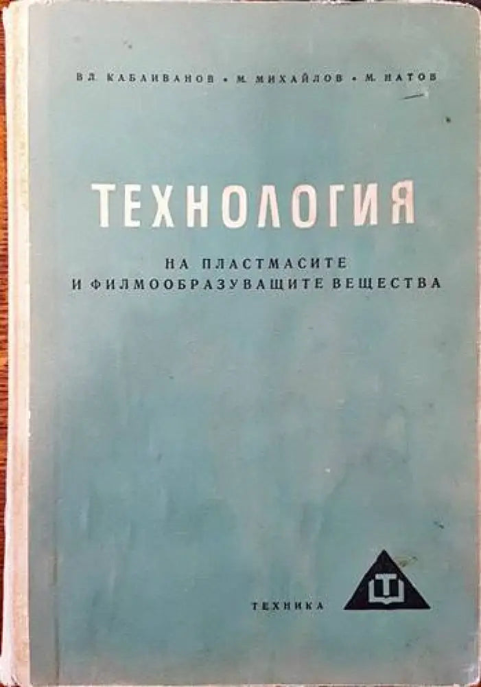 Технология на пластмасите и филмообразуващите вещества - Книги