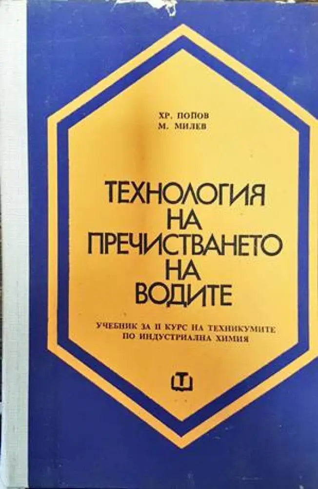Технология на пречистването на водите - Книги