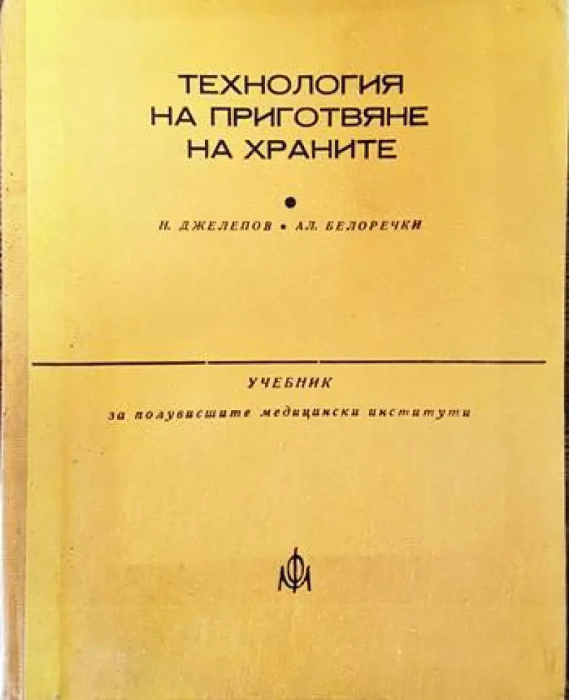 Технология на приготвяне на храните (477) - Книга