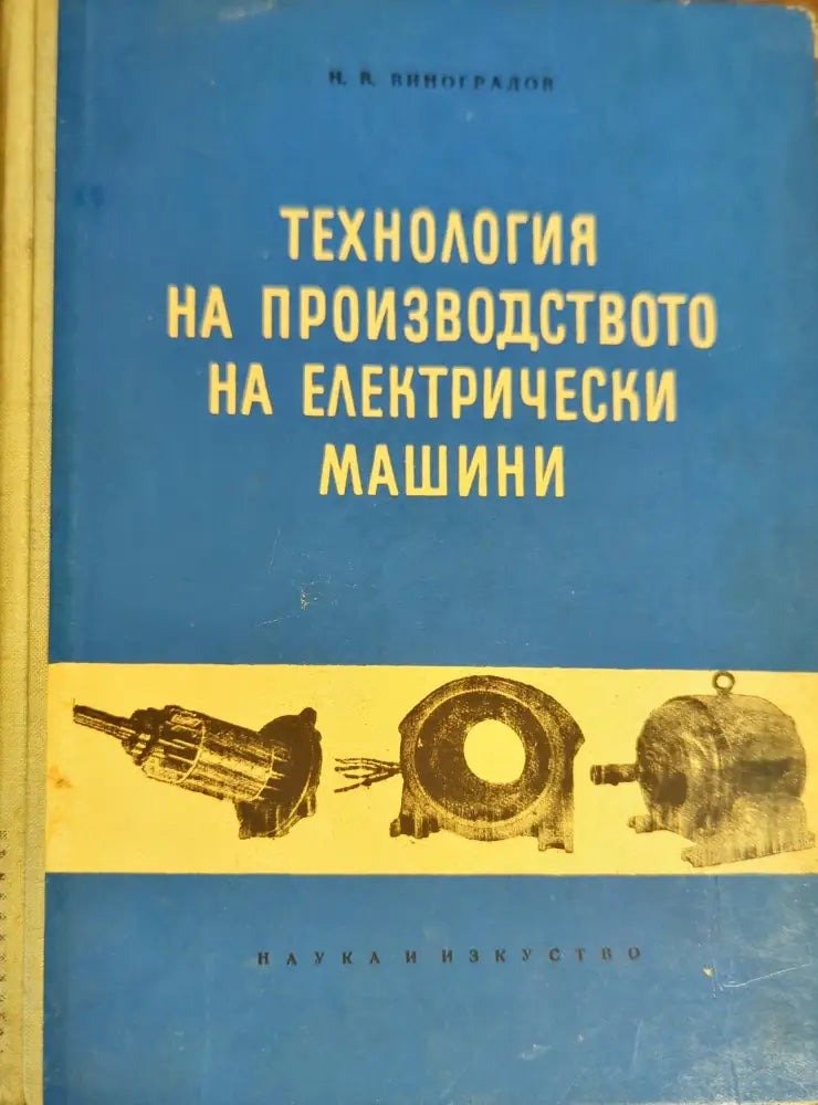 Технология на производството на електрически машини - Книги