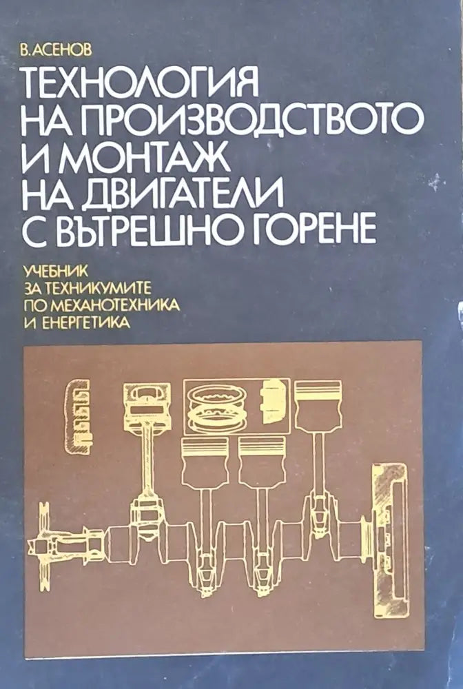 Технология на производството и монтаж на ДВГ: Учебник по механотехника и енергетика - Книги