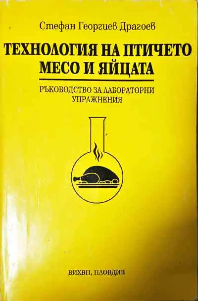 Технология на птичето месо и яйцата - Книги