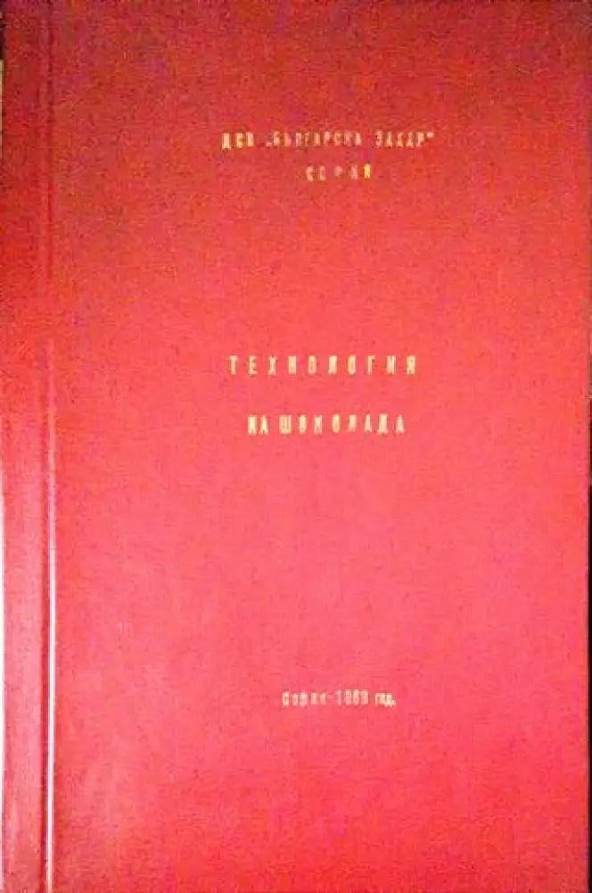 Технология на шоколада - Книги