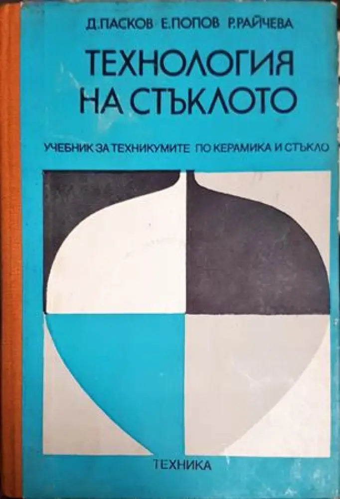 Технология на стъклото (2313)