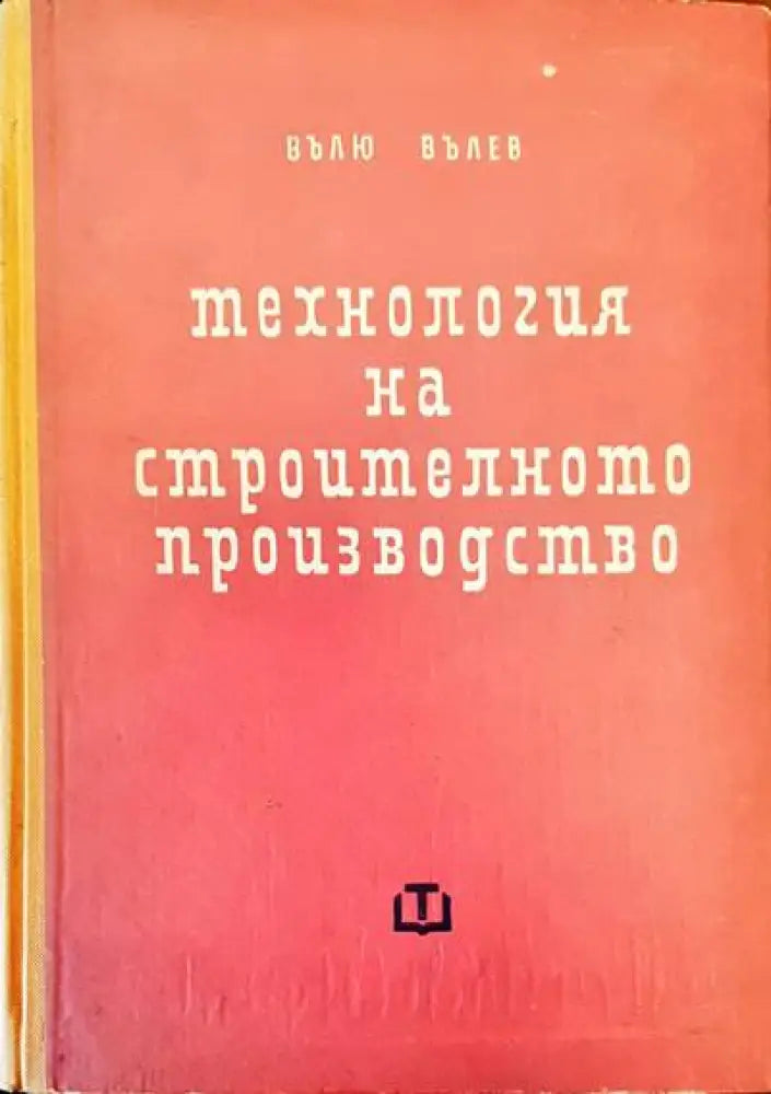 Технология на строителното производство - Книги