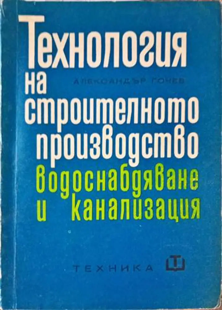 Технология на строителното производство: Водоснабдяване и канализация - Книги